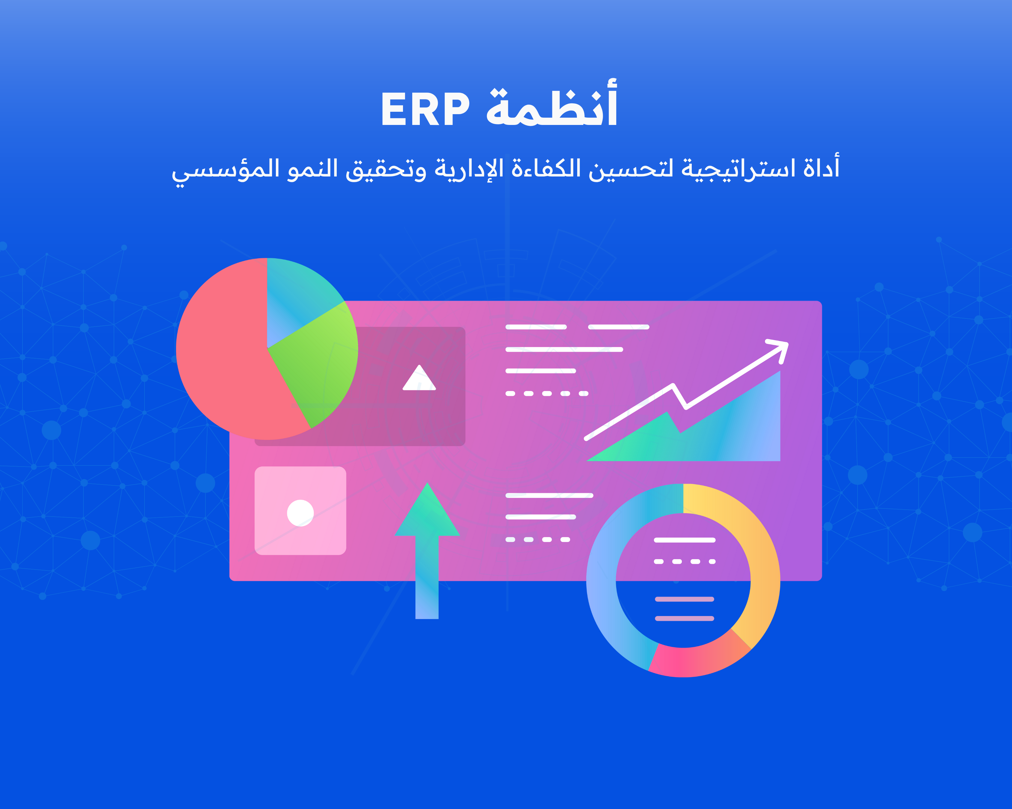 أنظمة  ERP: أداة استراتيجية لتحسين الكفاءة الإدارية وتحقيق النمو المؤسسي